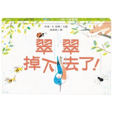 翠翠掉下去了！