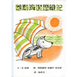 哈利海邊歷險記