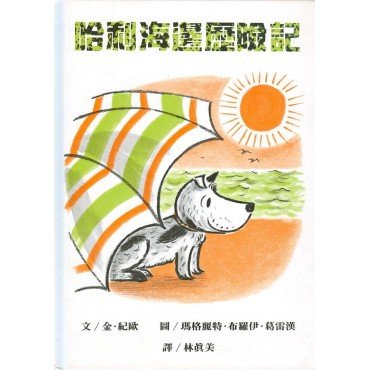 哈利海邊歷險記