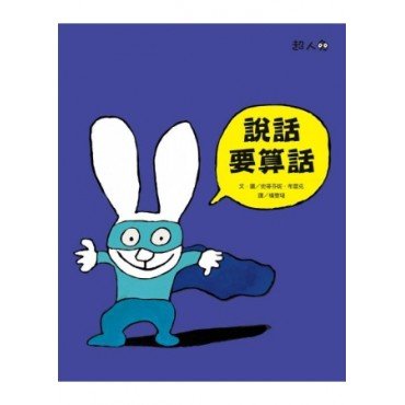 超人兔：說話要算話