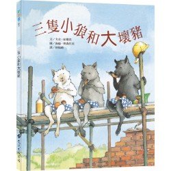 三隻小狼和大壞豬 三隻小狼和大壞豬