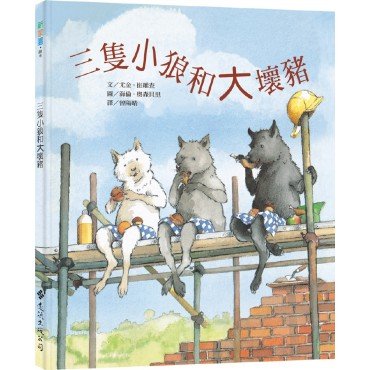 三隻小狼和大壞豬