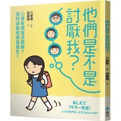 他們是不是討厭我？：心裡有煩惱怎麼辦？請阿德勒老師幫幫忙！