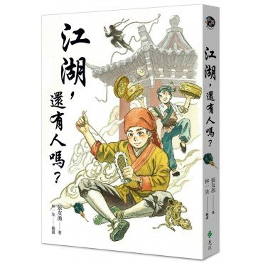 江湖，還有人嗎？