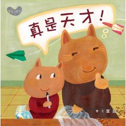 真是天才！（小胖貓的星期五）