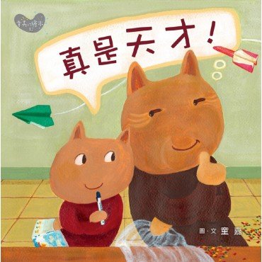 真是天才！（小胖貓的星期五）