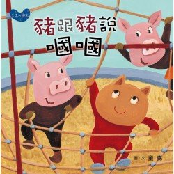 豬跟豬說嘓嘓（小胖貓的星期六）