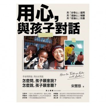 用心，與孩子對話：用「好奇心」提問，用「接納心」傾聽，用「祝福心」回應