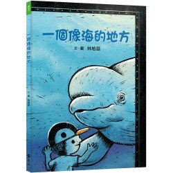 一個像海的地方 一個像海的地方