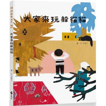 大家來玩躲貓貓 大家來玩躲貓貓