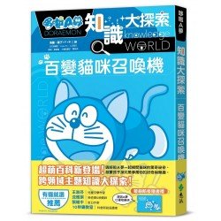 哆啦A夢知識大探索1：百變貓咪召喚機