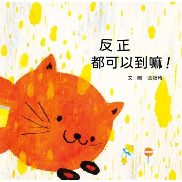 反正都可以到嘛! 反正都可以到嘛!