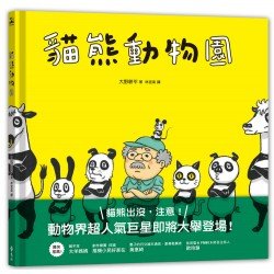 貓熊動物園