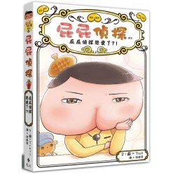 屁屁偵探讀本10：屁屁偵探戀愛了？！