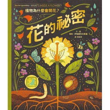 花的祕密：植物為什麼會開花？