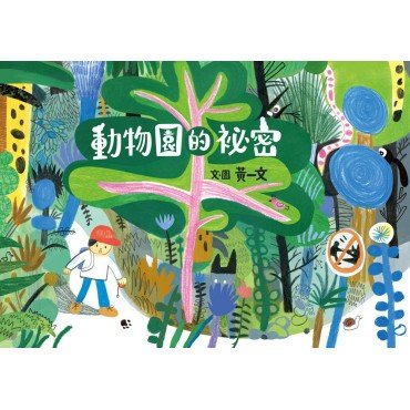 動物園的祕密 動物園的祕密