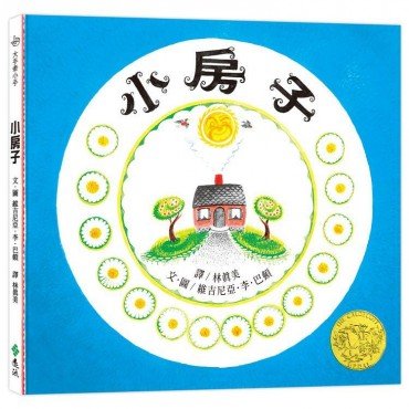 小房子(繁體中文版25週年紀念版):大手牽小手 小房子(繁體中文版25週年紀念版):大手牽小手