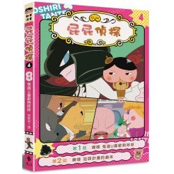 屁屁偵探動畫漫畫4 噗噗 怪盜U喜歡熱呼呼 屁屁偵探動畫漫畫4 噗噗 怪盜U喜歡熱呼呼