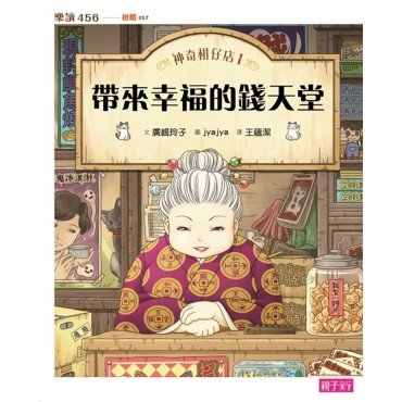 神奇柑仔店1:帶來幸福的錢天堂 神奇柑仔店1:帶來幸福的錢天堂