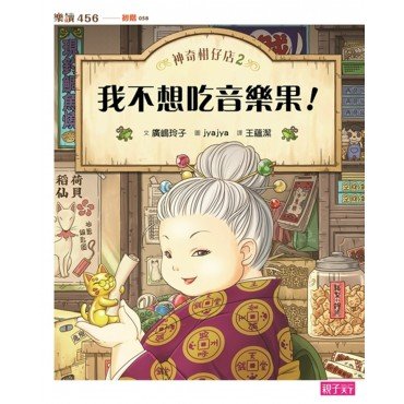 神奇柑仔店2:我不想吃音樂果 神奇柑仔店2:我不想吃音樂果