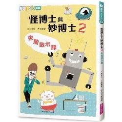 怪博士與妙博士2:失敗啟示錄 怪博士與妙博士2:失敗啟示錄