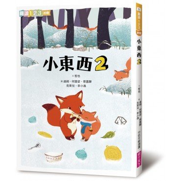 小東西 2