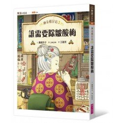 神奇柑仔店3：誰需要除皺酸梅