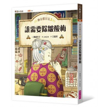 神奇柑仔店3:誰需要除皺酸梅 神奇柑仔店3:誰需要除皺酸梅