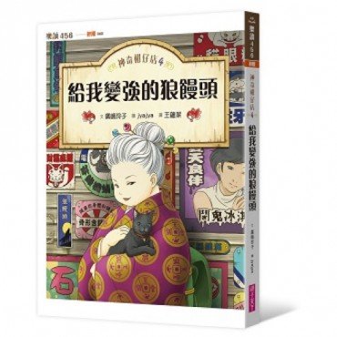 神奇柑仔店4:給我變強的狼饅頭 神奇柑仔店4:給我變強的狼饅頭