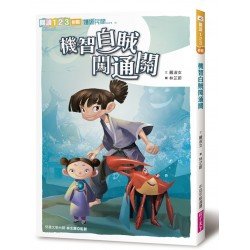 機智白賊闖通關