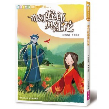 奇幻蛇郎與紅花 奇幻蛇郎與紅花