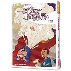 一個傻蛋賣香屁