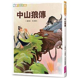 中山狼傳