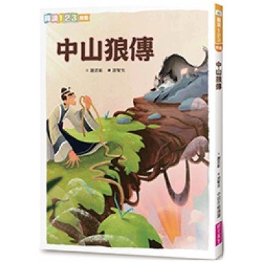 中山狼傳