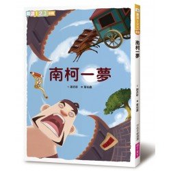 南柯一夢 南柯一夢