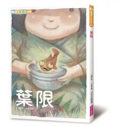 葉限