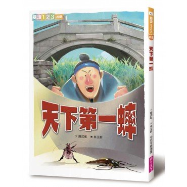 天下第一蟀