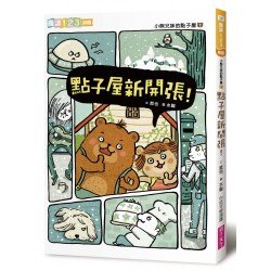 小熊兄妹的點子屋1：點子屋新開張
