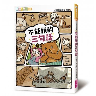 小熊兄妹的點子屋2：不能說的三句話