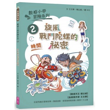 感小學冒險系列2：旋風戰鬥陀螺的祕密