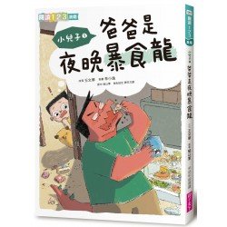 小兒子1:爸爸是夜晚暴食龍 小兒子1:爸爸是夜晚暴食龍