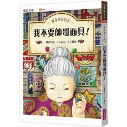 神奇柑仔店5：我不要帥哥面具！