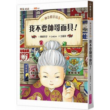 神奇柑仔店5：我不要帥哥面具！