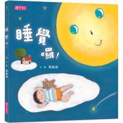 睡覺囉！