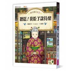 神奇柑仔店7：糟糕！我吃了款待梨