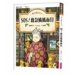神奇柑仔店8：SOS！救急媽媽面具