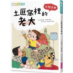 小兒子2:土匪窩裡的老大 小兒子2:土匪窩裡的老大