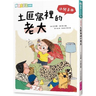 小兒子2:土匪窩裡的老大 小兒子2:土匪窩裡的老大