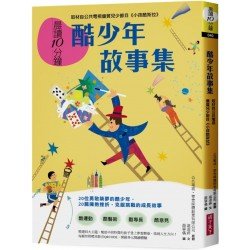 晨讀10分鐘：酷少年故事集