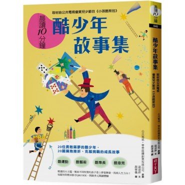 晨讀10分鐘:酷少年故事集 晨讀10分鐘:酷少年故事集
